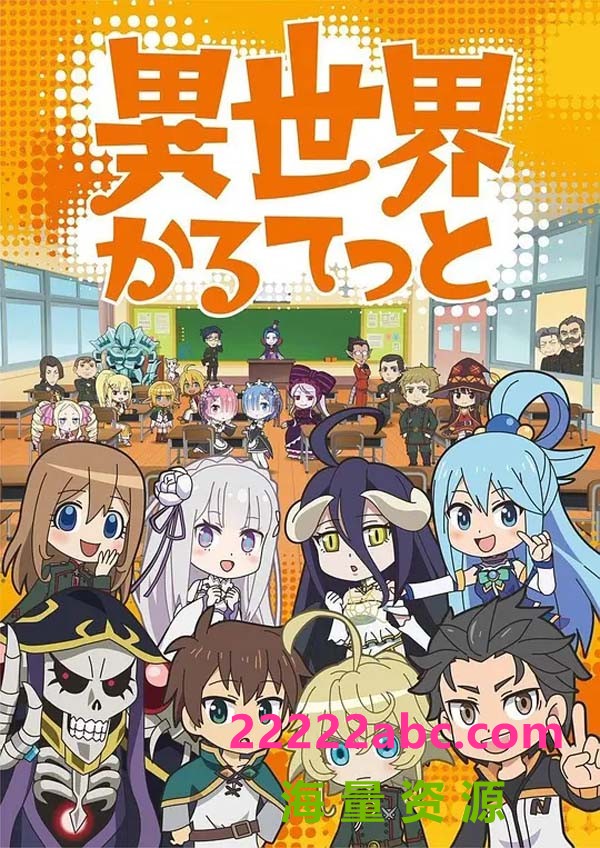 [BT下载][异世界四重奏 Isekai Quartet 第1-2季][全02季][日语中字]