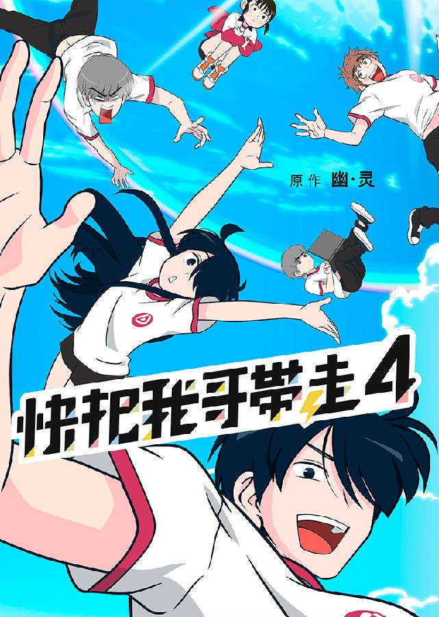 [BT下载][快把我哥带走 第4季 Please Take My Brother Away 4][全12集]