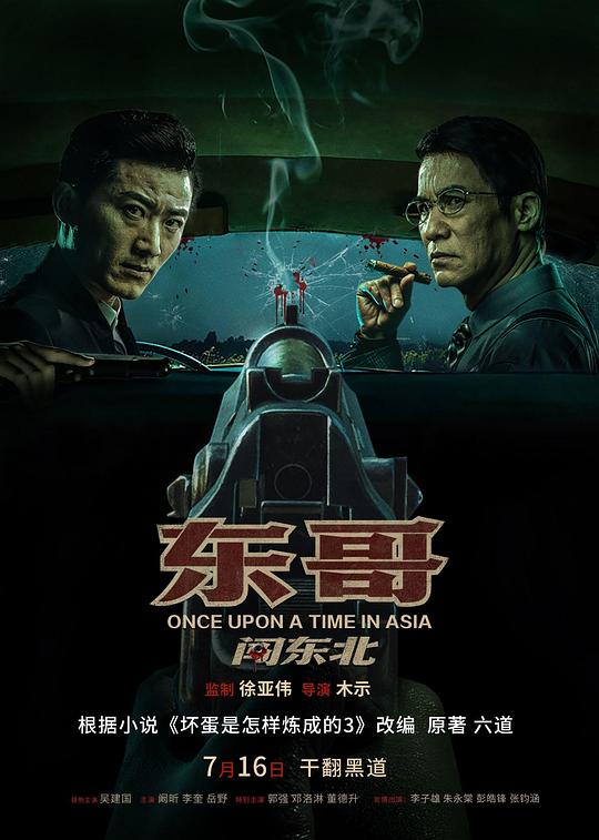 [BT下载]2024动作剧情《东哥闯东北》4K.HD国语中字