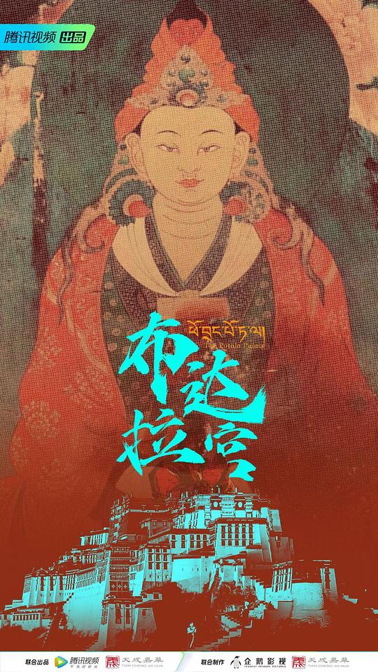 [BT下载]布达拉宫[杜比视界版本][全集][国语配音/中文字幕].The.Potala.Palace.S01.2024