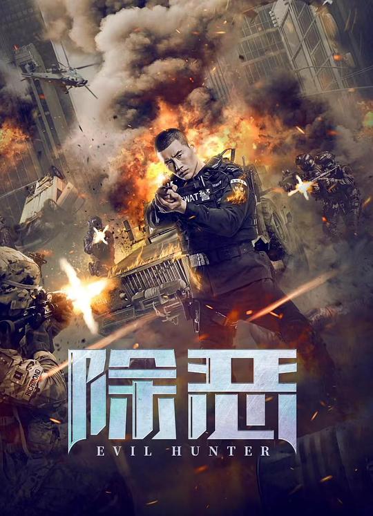 [BT下载]2023动作《除恶》4K.HD国语中字