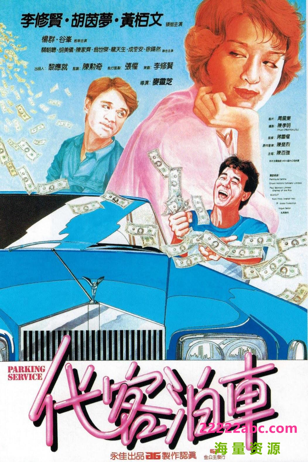 [BT下载] 1986李秀贤喜剧《代客泊车》BD1080P.国粤双语.中字