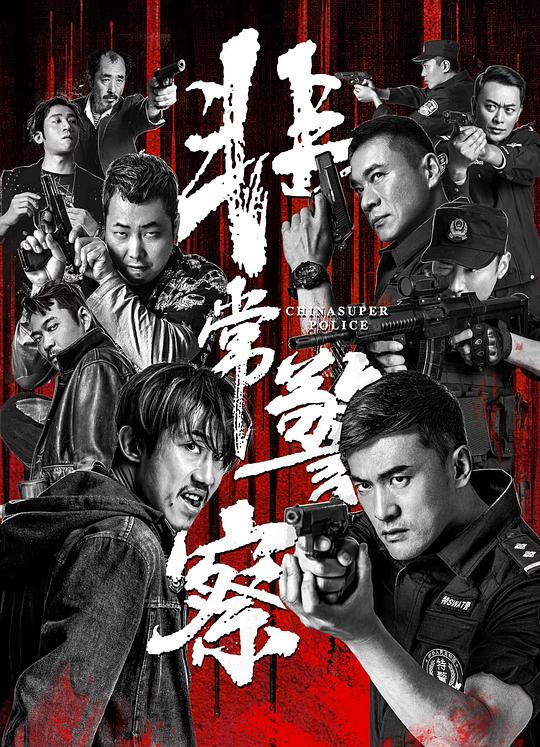 [BT下载]2023剧情《非常警察》1080p.HD国语中字