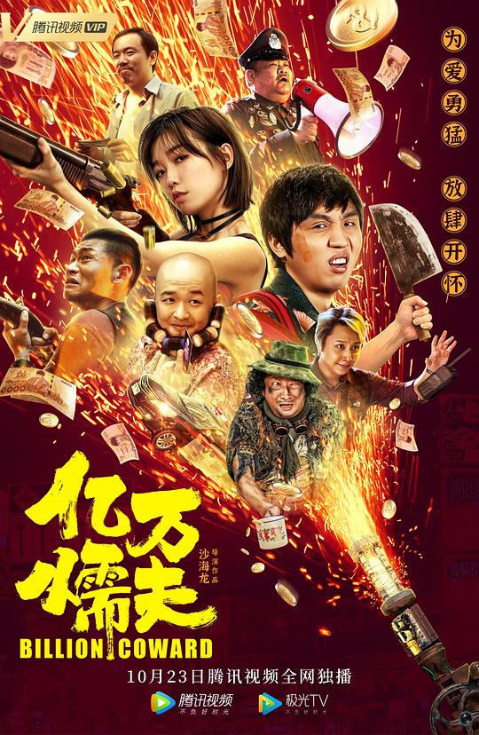 [BT下载][亿万懦夫] [国语配音/中文字幕][4K-2160P]