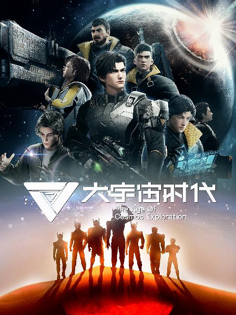 [BT下载][大宇宙时代][全12集] [国语配音/中文字幕][1080P]