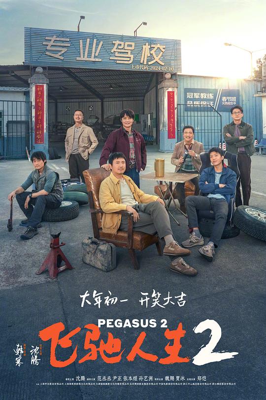 [BT下载]2024喜剧《飞驰人生2》1080p.HD国语中字