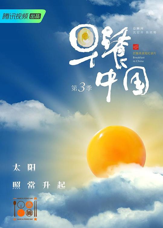 [BT下载]腾讯视频.早餐中国.Breakfast.In.China.2020.S03.WEB-DL.720P.X264.AAC-NCCX