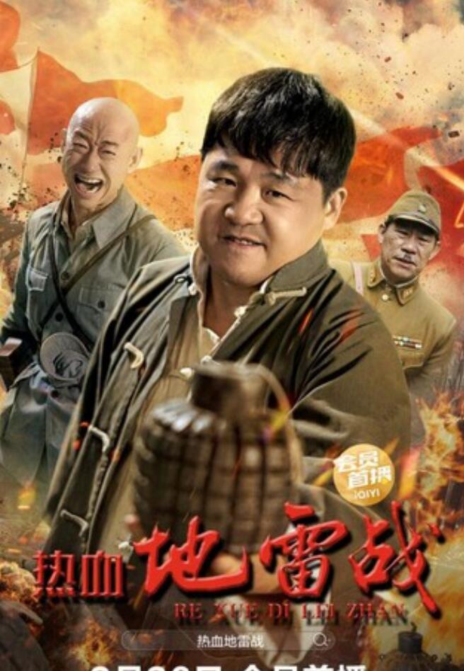 [BT下载]2024动作《热血地雷战》1080p.HD国语中字