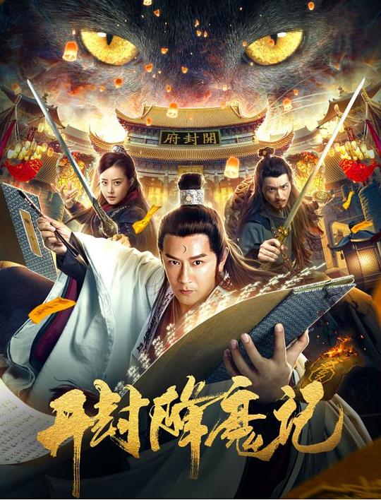 [BT下载][开封降魔记] [国语配音/中文字幕][1080P]