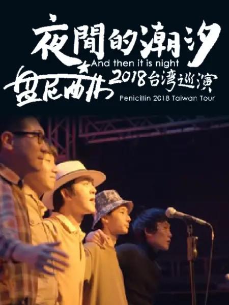 [BT下载][夜间的潮汐-盘尼西林2018台湾巡演] [中文字幕][1080