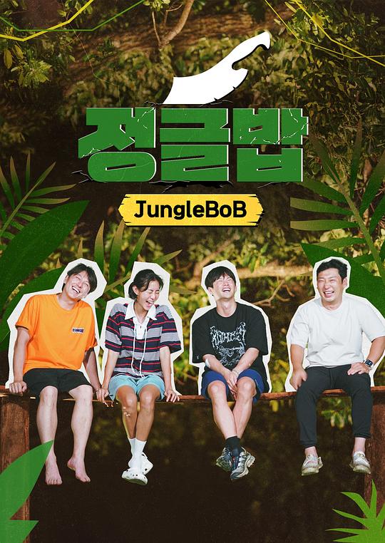 [BT下载]丛林饭[全集][中文字幕].Jungle.BoB.S01.2024.1080p