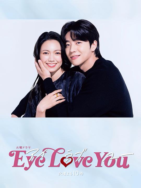 [BT下载][Eye Love You][全10集] [中文字幕][1080P]