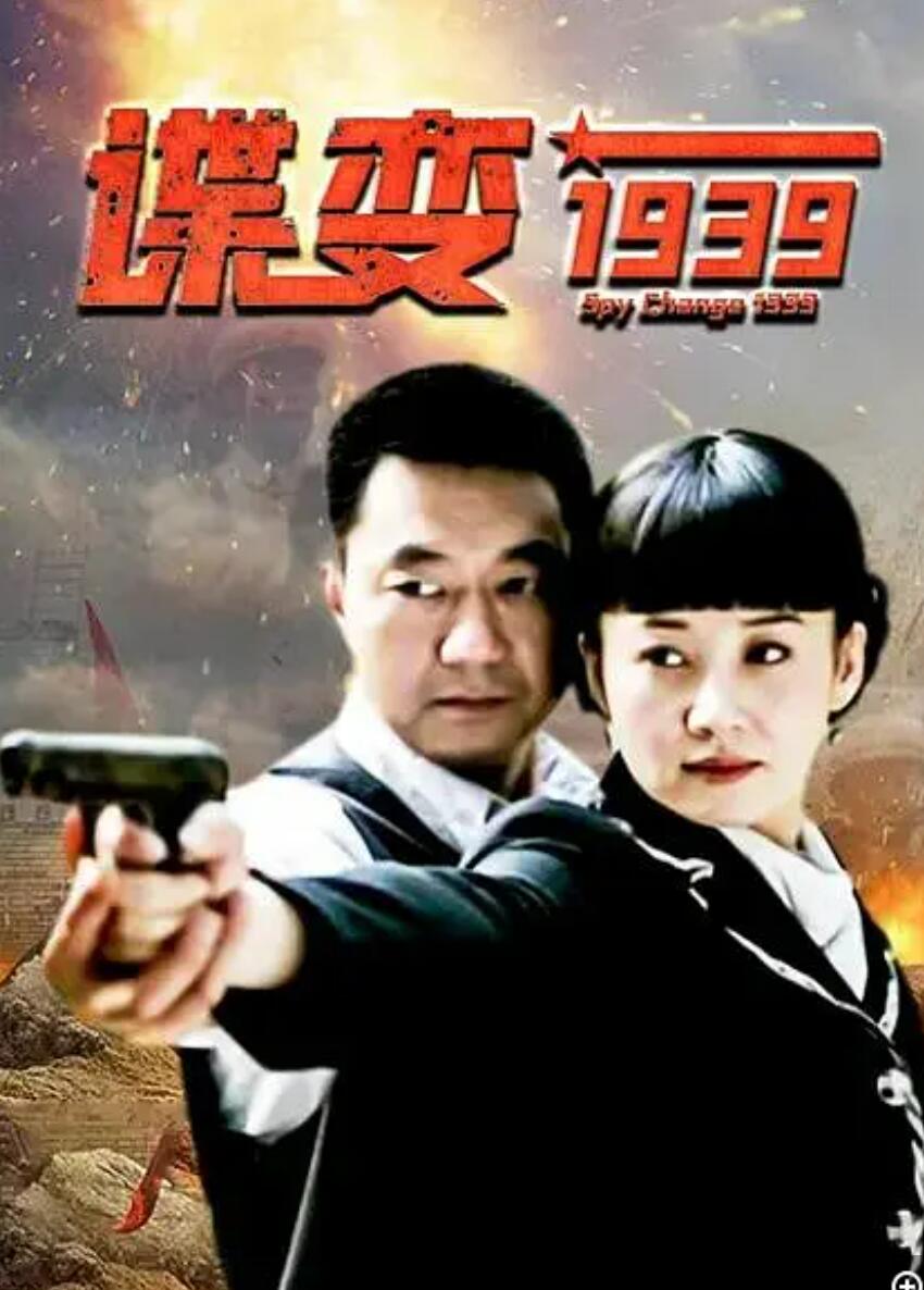 [BT下载]超清1080P《谍变1939》电视剧 全34集 国语中字