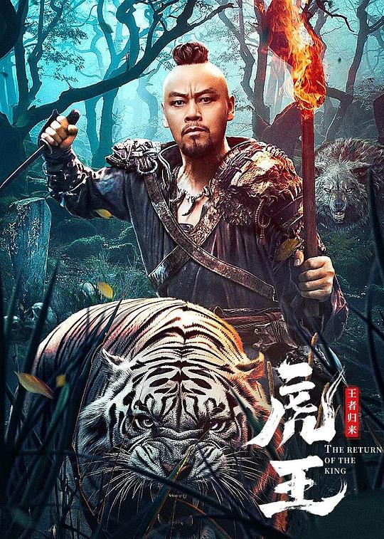 [BT下载]2024动作《虎王·王者归来》1080p.HD国语中字