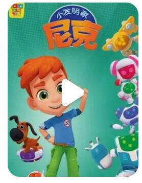 [BT下载]STEM儿童动画片《Nick the Inventor 小发明家尼克》中文版第二季全26集