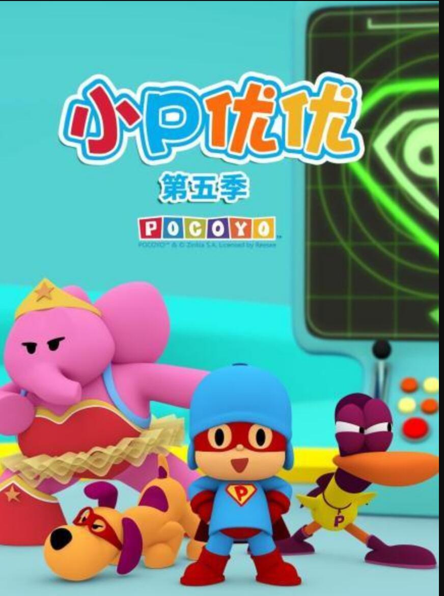 [BT下载]儿童启蒙益智动画片《小P优优 POCOYO》中文版第五季全35集1080p超清下载 mp4