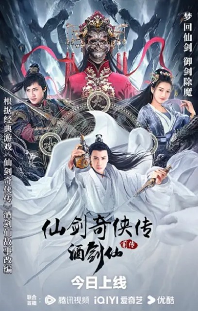 [BT下载]2024动作《仙剑奇侠传前传：酒剑仙》1080p.HD国语中字