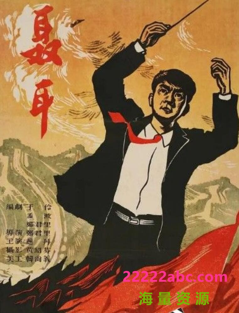 [BT下载] 1959高分剧情《聂耳》DVDRip.详解字幕