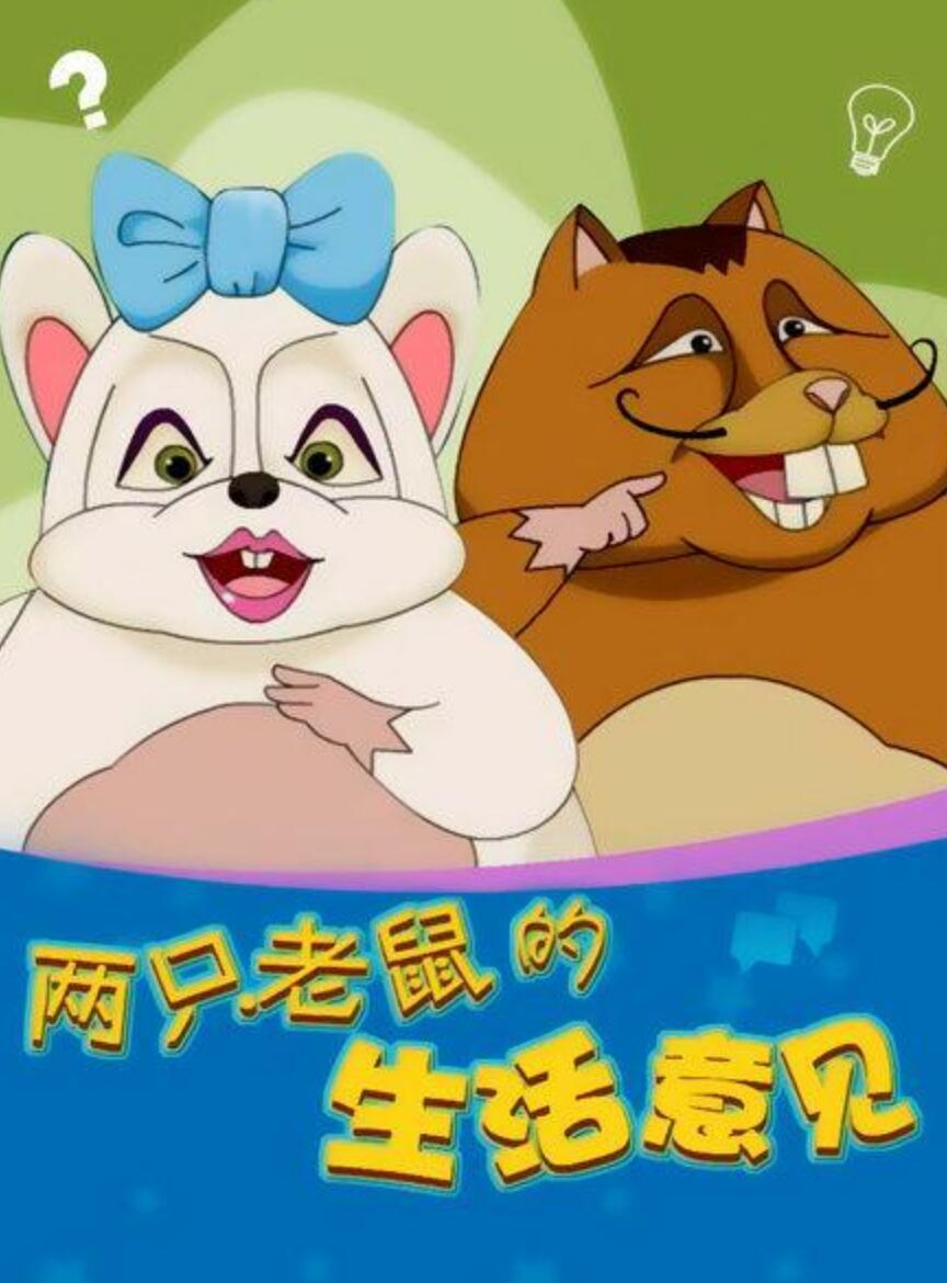 [BT下载]儿童教育动画片《两只老鼠的生活意见》全52集下载 mp4720p国语中字