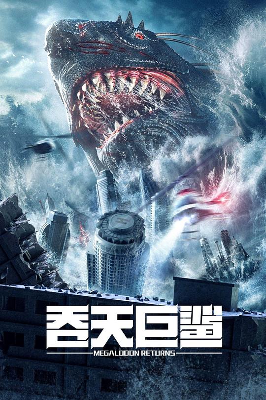 [BT下载]2024科幻剧情《吞天巨鲨》1080p.HD国语中字