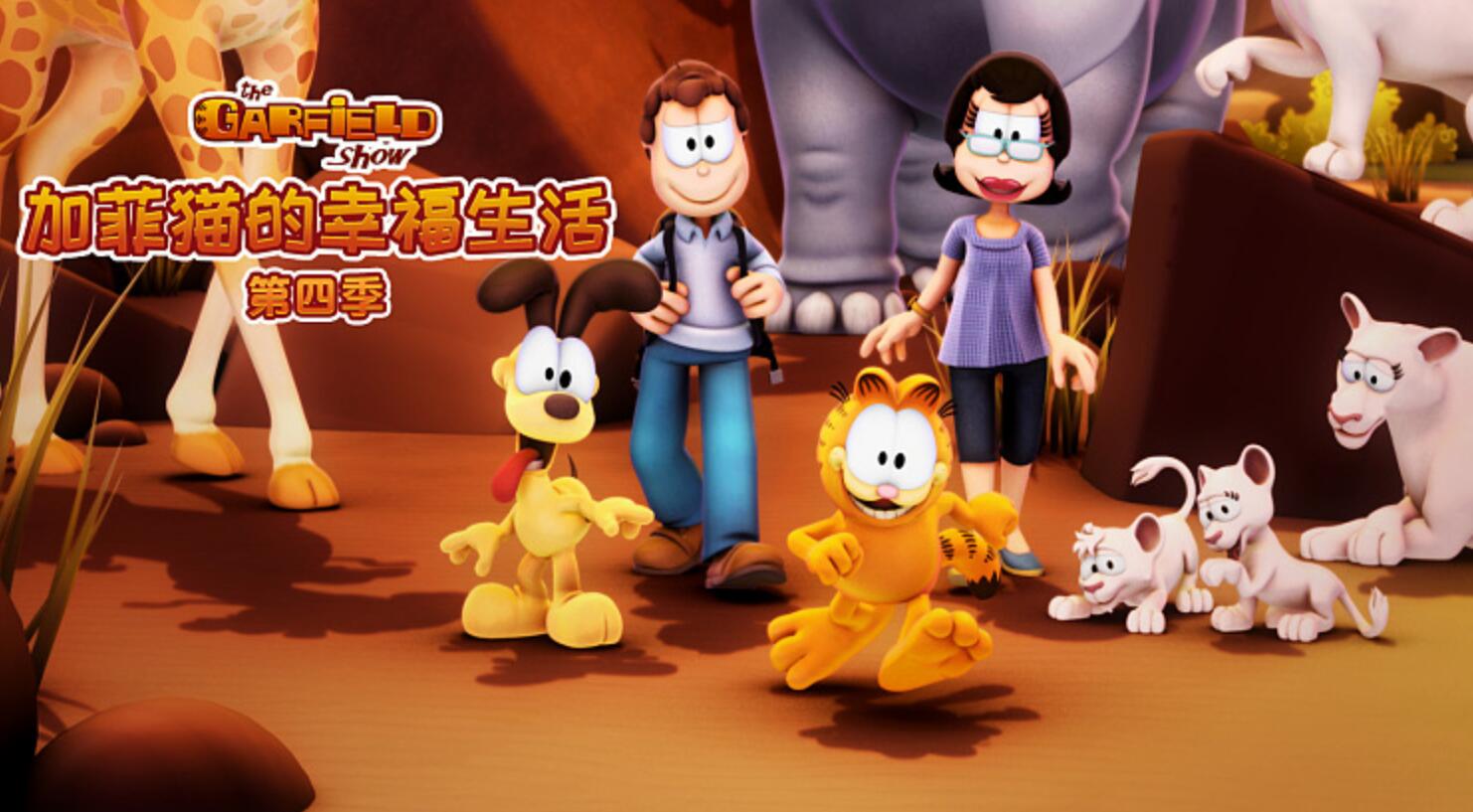 [BT下载]儿童搞笑动画片《加菲猫的幸福生活》第四季全54集  mp4国语720p