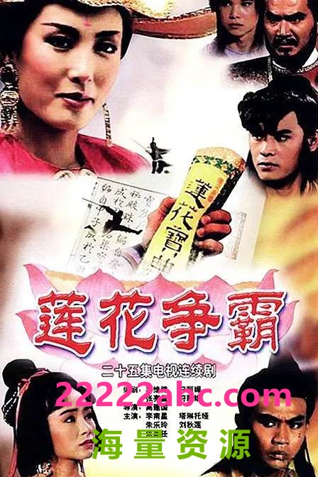 [BT下载] 1993新加坡高分武侠《莲花争霸》全25集.DVDRip.国语中字