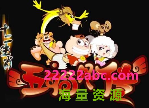 [BT下载]儿童搞笑民俗神话动画片《十二生肖之五福外传》全40集 mp4高清720p