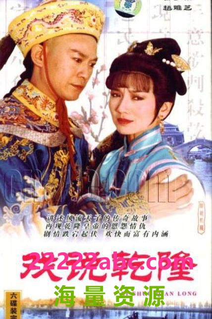 [BT下载][戏说乾隆][720P][高清][KKV][34.76G][每集约M][42集全][1991年][无台标] [内嵌软字幕]