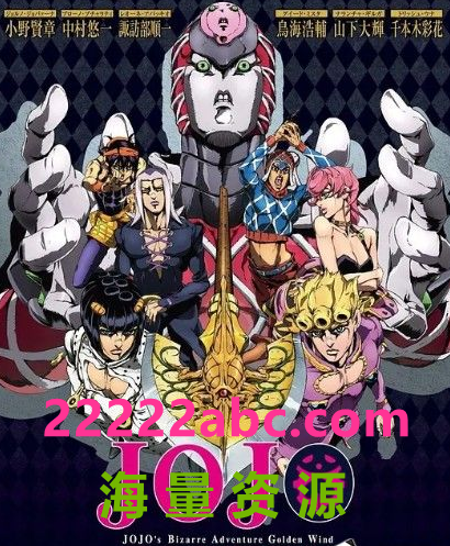 [BT下载] 2018高分动画奇幻《JOJO的奇妙冒险 黄金之风》全39集.BD1080P.日语中字