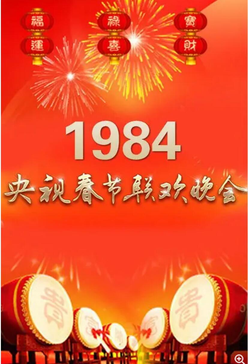 [BT下载][1984年中央电视台春节联欢晚会] [内地][国语/内嵌歌词字幕][DVD-MKV/7.20G][480P]