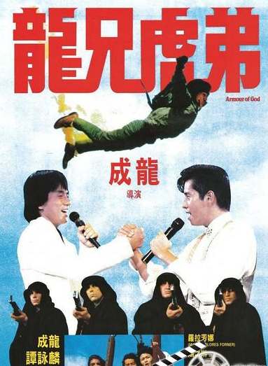 [BT下载] 1986成龙谭咏麟动作喜剧《龙兄虎弟》4K修复版.BD1080P.国粤双语.中字