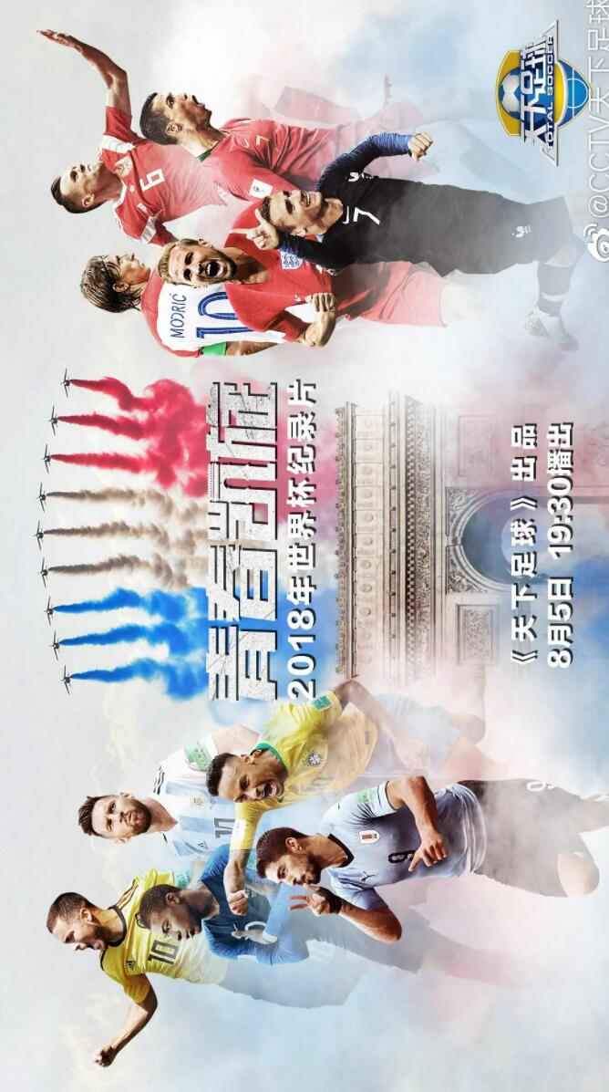 [BT下载]CCTV.世界杯官方纪录片.2018.青春凯旋-法国.HDTV.720P.X264.AAC-NCCX