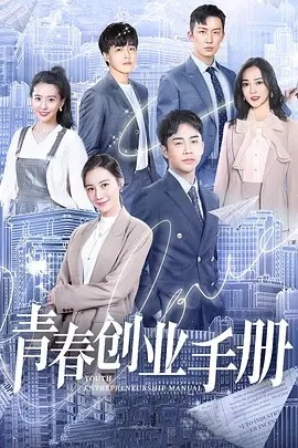 [BT下载][青春创业手册][全24集]