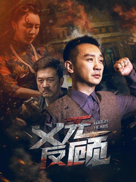 [BT下载]2023动作《义无反顾》4K.HD国语中字