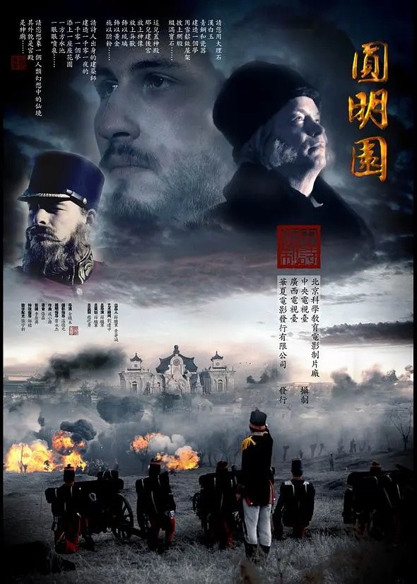 [BT下载] 《圆明园.下集》