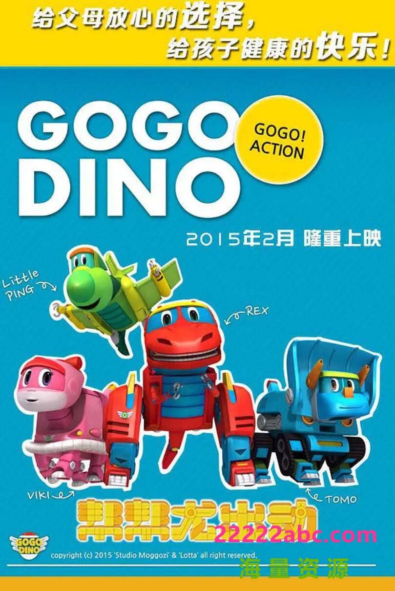 [BT下载]《帮帮龙出动》Go Go Dino第一季前26集+特别篇3集下载 儿童益智启蒙动画片mp4国语