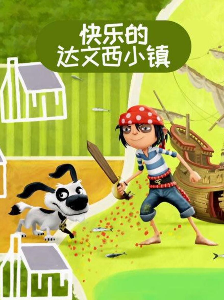 [BT下载]儿童搞笑冒险动画片《快乐的达文西小镇 The Pirate Next Door》  国语