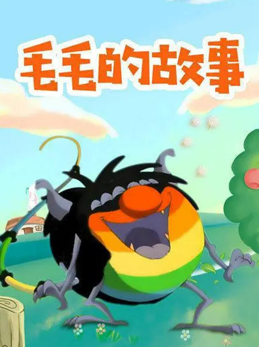 [BT下载]儿童搞笑冒险动画片《毛毛的故事》全52集  mp4高清720p 国语中字