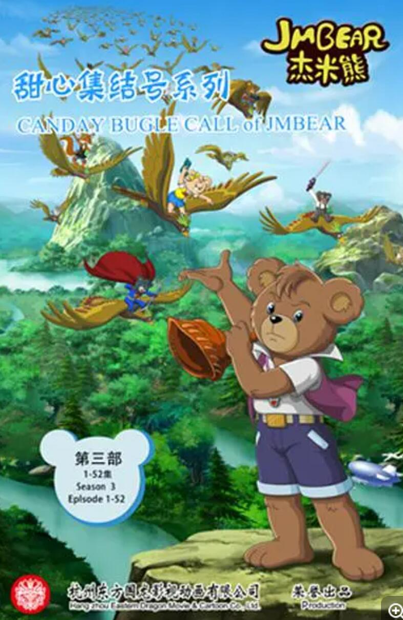 [BT下载]儿童动画片《杰米熊之甜心集结号》全52集下载 mp4国语版 杰米熊第三部