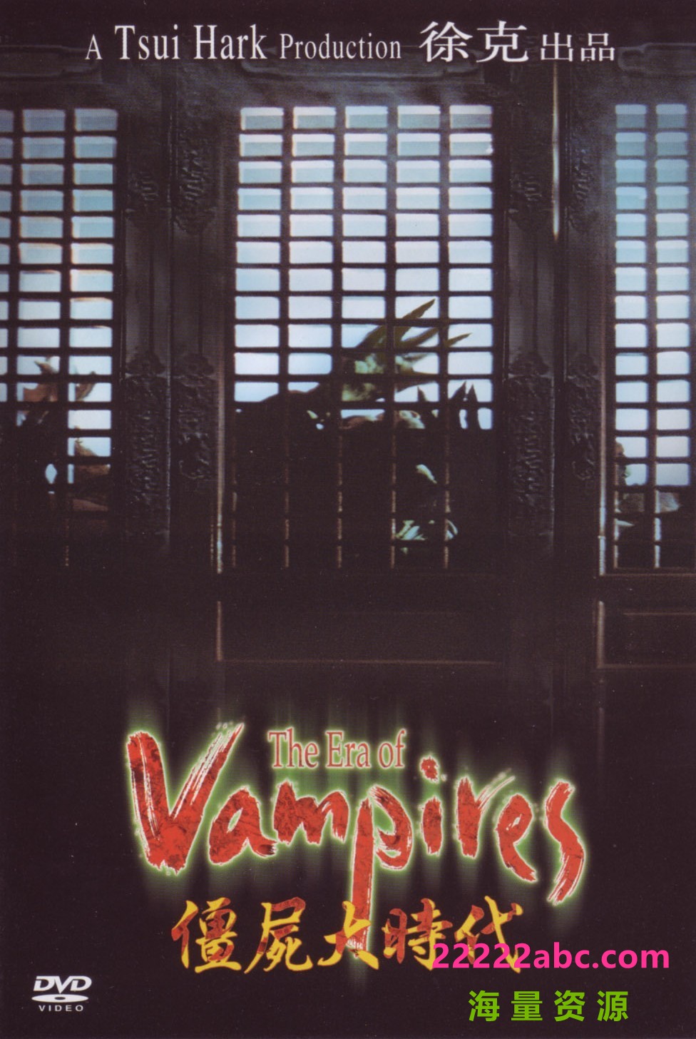 [BT下载] 《僵尸大时代 The Era of Vampire》