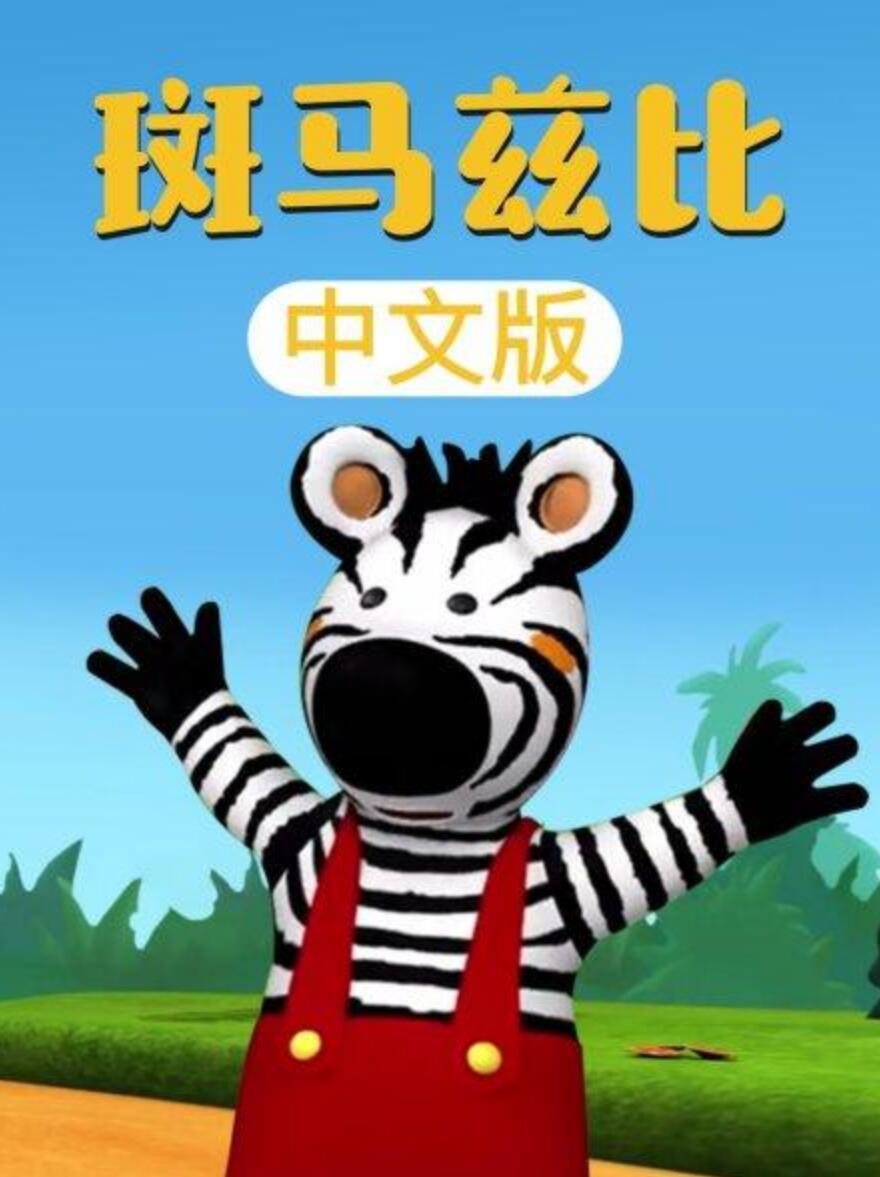 [BT下载]儿童搞笑冒险动画片《斑马兹比 Zigby The Zebra》中文版全52集下载 720p