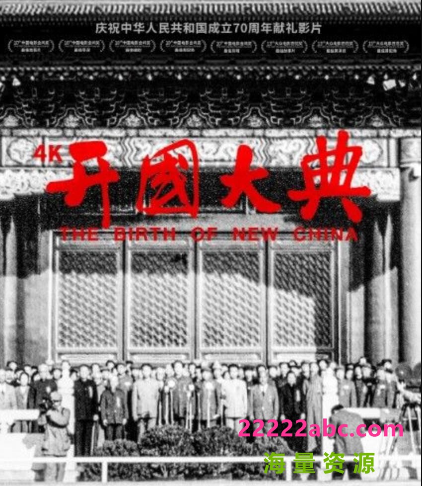 [BT下载] 1989高分历史战争《开国大典》4K修复版.HD1080P.国语中字