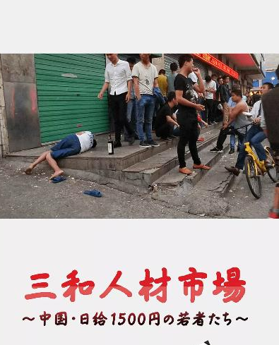 [BT下载] 2018NHK高分纪录片《三和人才市场 中国日结1500日元的年轻人们》HD720P.中字