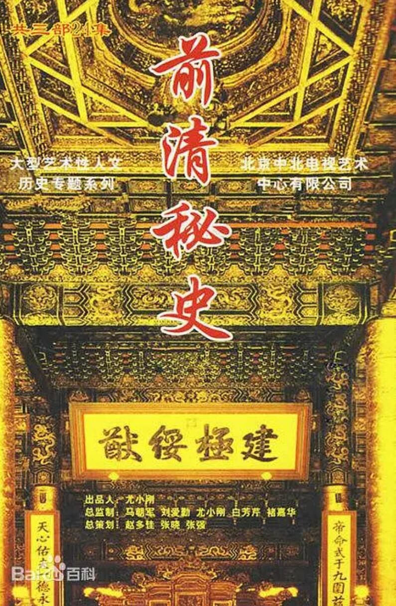 [BT下载][前清秘史][历史文化][共24集] [中国内地][2008][国语中字][rmvb/每集约190M][CCTV]