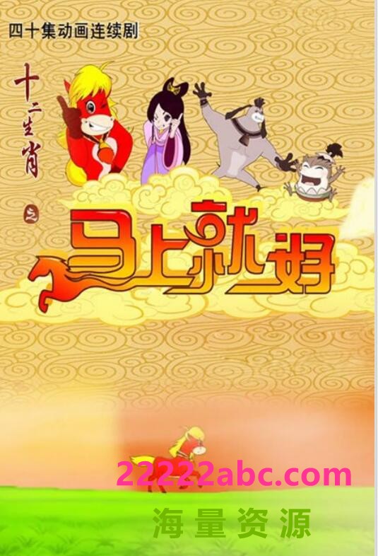 [BT下载]高清720P《十二生肖之马上就好》动画片 全40集 国语中字