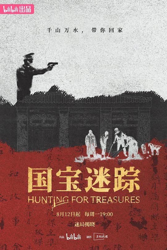 [BT下载]国宝迷踪[全集][国语配音/中文字幕].Hunting.for.Treasures.S01.2024.1080p