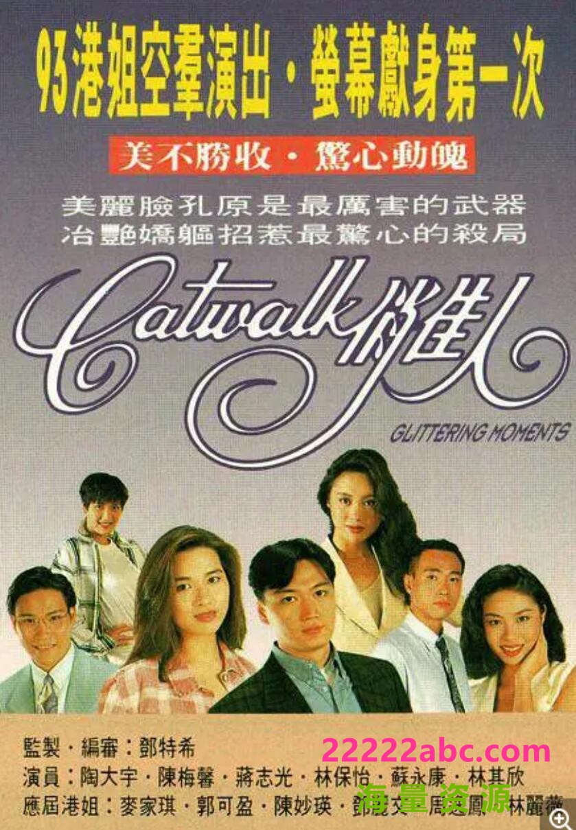 [BT下载] [CATWALK俏佳人][][GOTV源码TS][720P高清8.4G/每集840M][1994年][陶大宇/郭可盈/林保怡][国语