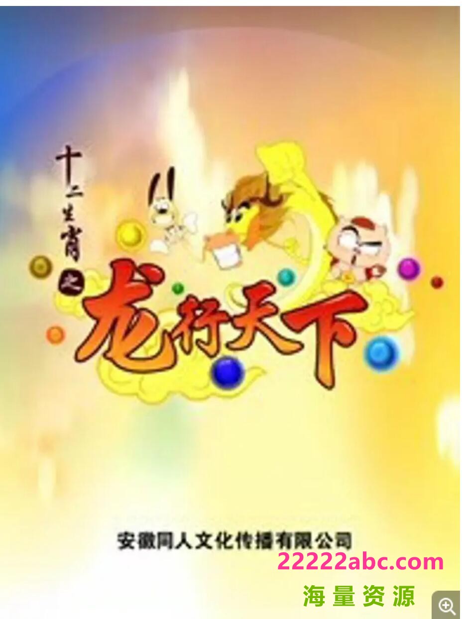 [BT下载]高清720P《十二生肖之龙行天下》动画片 全40集 国语中字