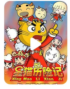 [BT下载]流畅480P《星猫历险记之地球大冒险》动画片 全83集 国语中字