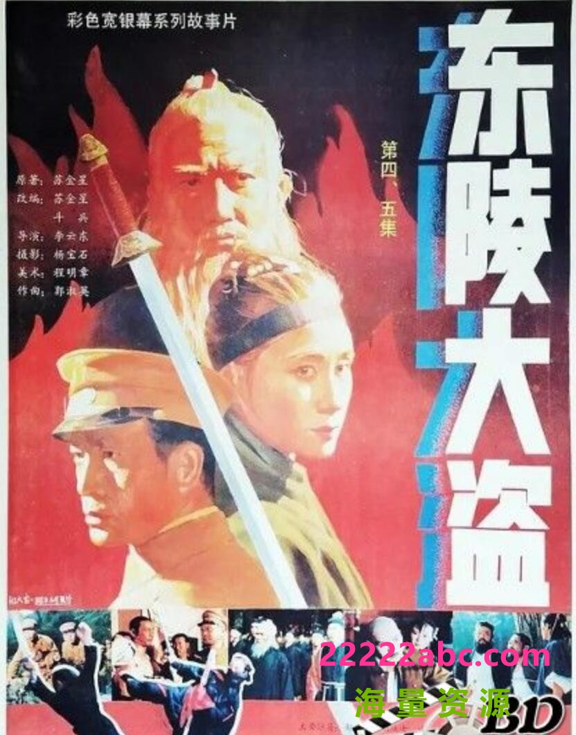 [BT下载] 1987国产剧情历史《东陵大盗（四）》HD1080P.国语无字